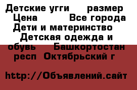 Детские угги  23 размер  › Цена ­ 500 - Все города Дети и материнство » Детская одежда и обувь   . Башкортостан респ.,Октябрьский г.